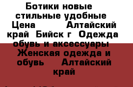 Ботики новые 40 стильные удобные › Цена ­ 850 - Алтайский край, Бийск г. Одежда, обувь и аксессуары » Женская одежда и обувь   . Алтайский край